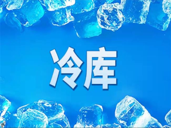 冷库怎么节能？从这些方面入手